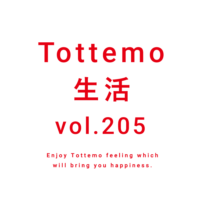 Tottemo生活 vol.205