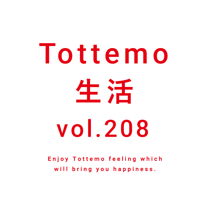 Tottemo生活 vol.208