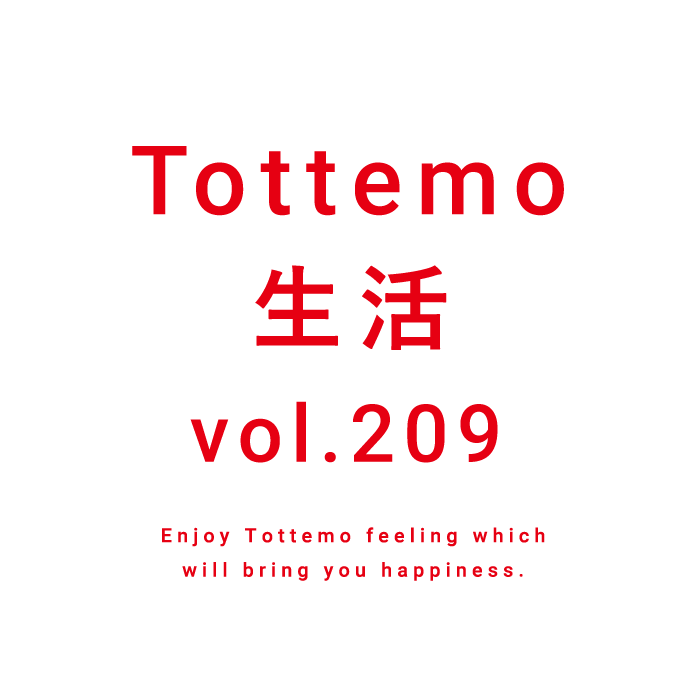 Tottemo生活 vol.209