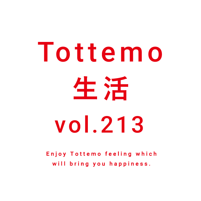Tottemo生活 vol.213