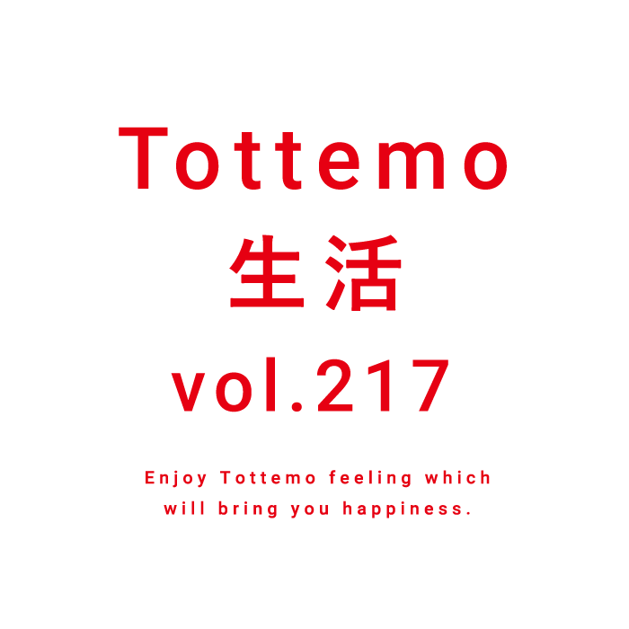 Tottemo生活 vol.217