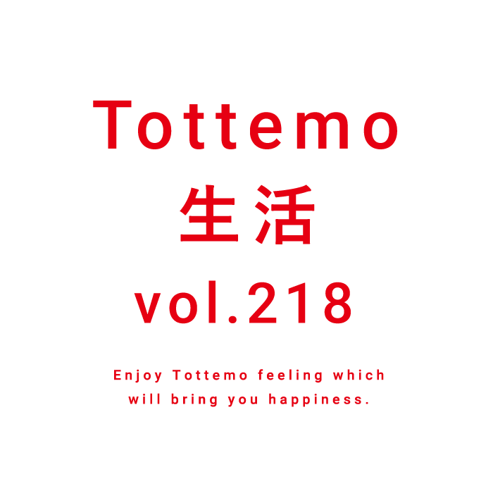 Tottemo生活 vol.218