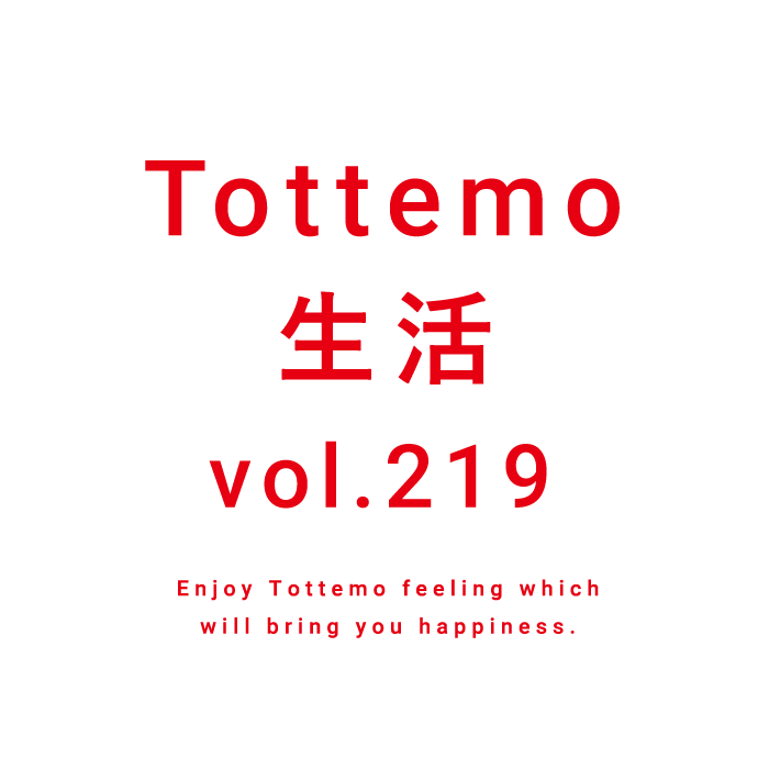 Tottemo生活 vol.219