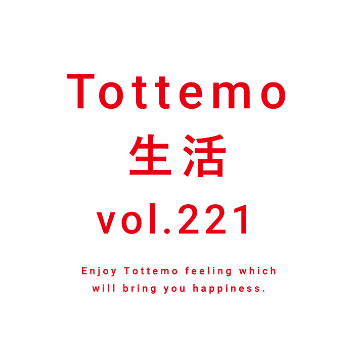 Tottemo生活 vol.221