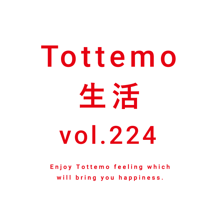 Tottemo生活 vol.224