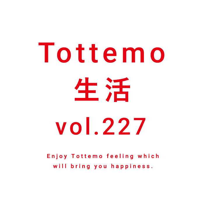Tottemo生活 vol.227